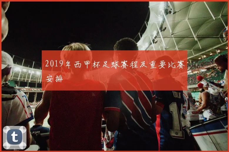 2019年西甲杯足球赛程及重要比赛安排